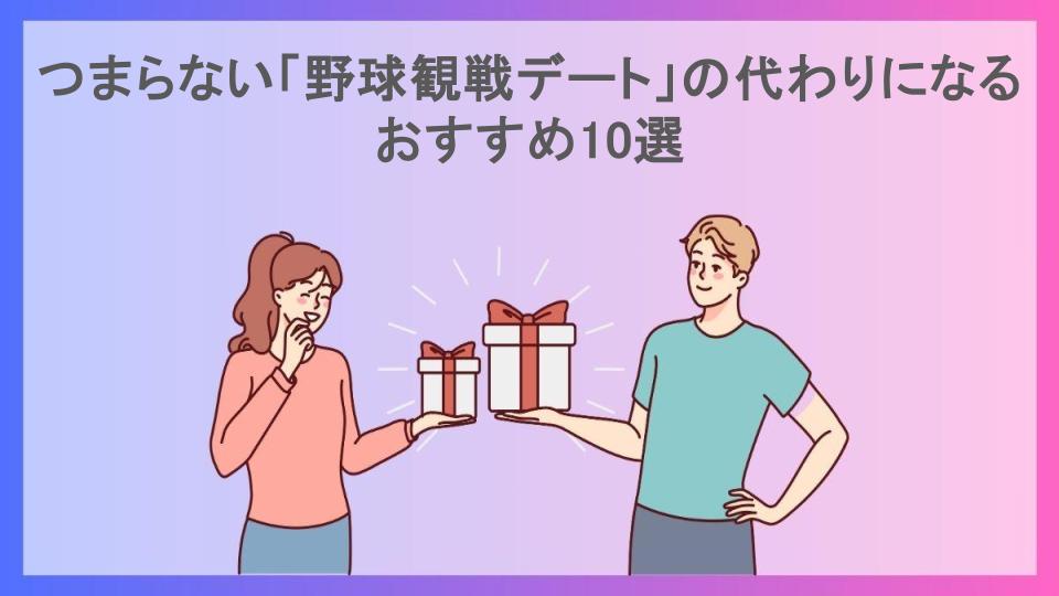 つまらない「野球観戦デート」の代わりになるおすすめ10選